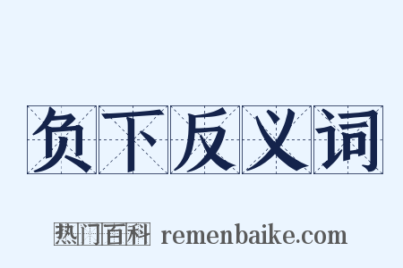 负下反义词是什么意思的图片